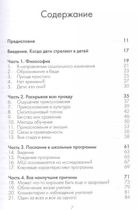 Фотография книги "Прикосновение в школах. Новая стратегия защиты от травли в детских коллективах"