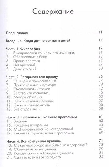 Фотография книги "Прикосновение в школах. Новая стратегия защиты от травли в детских коллективах"