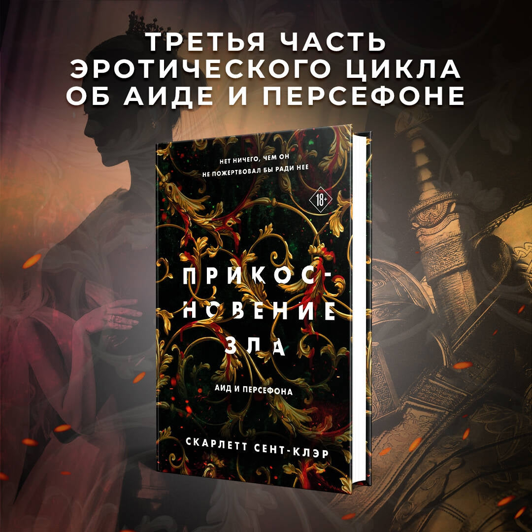 Фотография книги "Прикосновение зла"