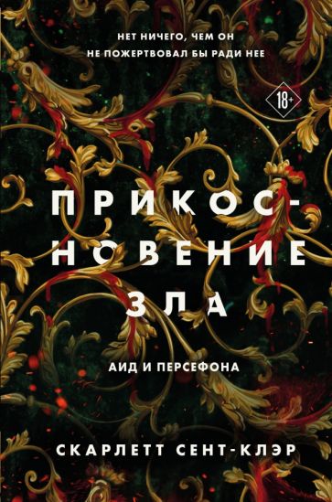 Обложка книги "Прикосновение зла"