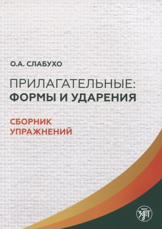 Обложка книги "Прилагательные. Формы и ударения. Сборник упражнений"