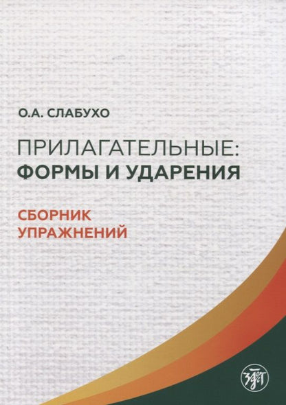Обложка книги "Прилагательные. Формы и ударения. Сборник упражнений"
