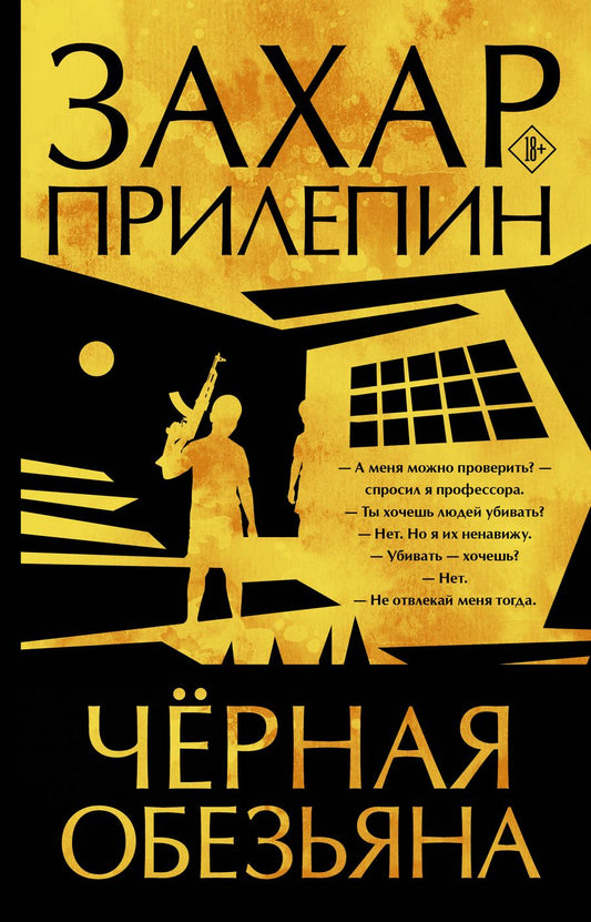 Обложка книги "Прилепин: Черная обезьяна"