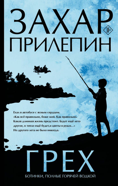 Обложка книги "Прилепин: Грех. Ботинки, полные горячей водкой"