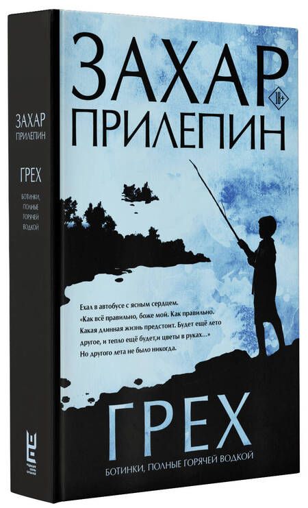 Фотография книги "Прилепин: Грех. Ботинки, полные горячей водкой"