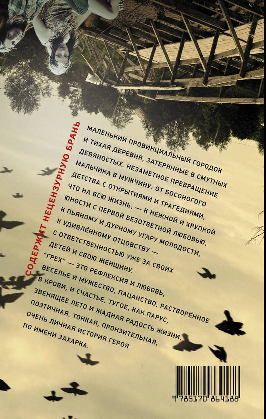 Обложка книги "Прилепин: Грех: рассказы"