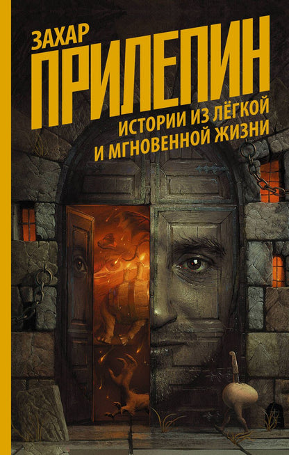 Обложка книги "Прилепин: Истории из лёгкой и мгновенной жизни"