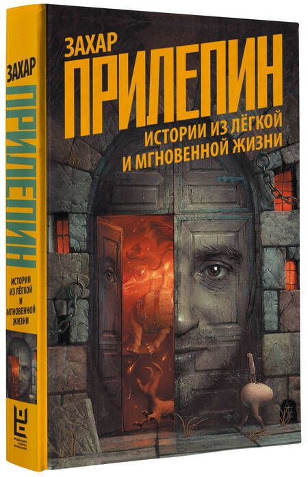 Фотография книги "Прилепин: Истории из лёгкой и мгновенной жизни"