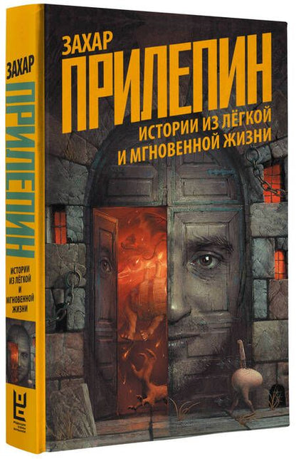 Фотография книги "Прилепин: Истории из лёгкой и мгновенной жизни"