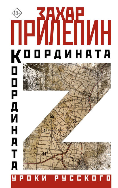 Обложка книги "Прилепин: Координата Z"