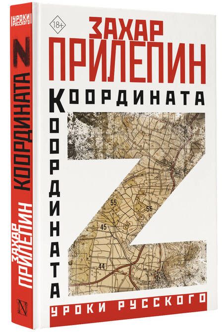 Фотография книги "Прилепин: Координата Z"