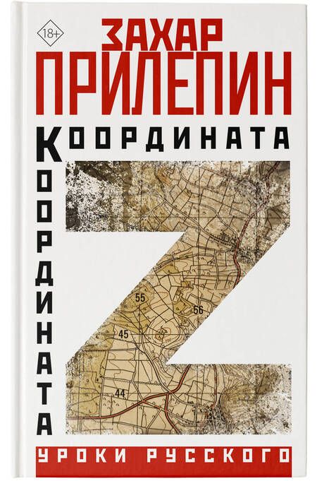 Фотография книги "Прилепин: Координата Z"