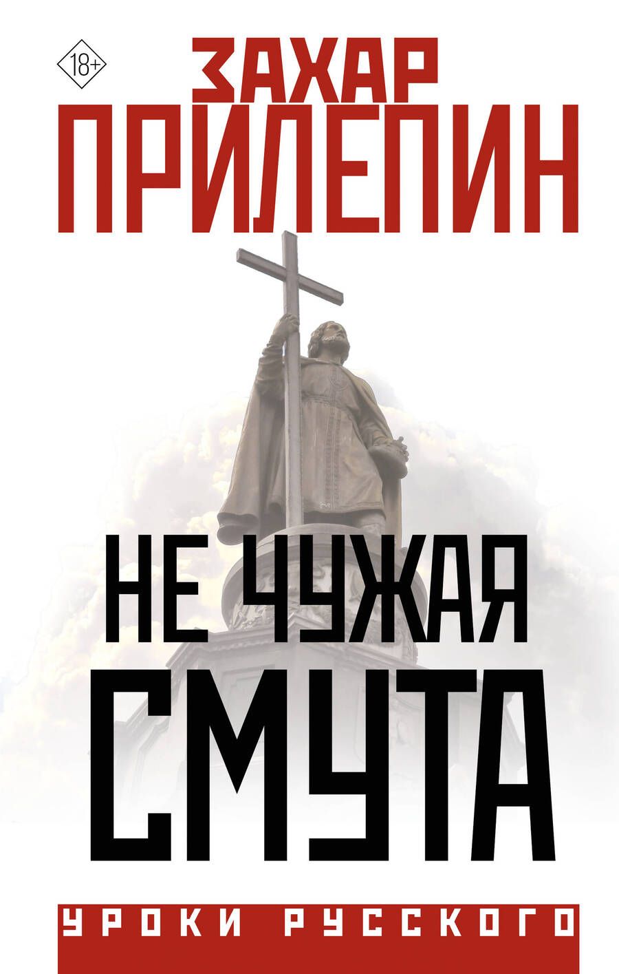 Обложка книги "Прилепин: Не чужая смута"