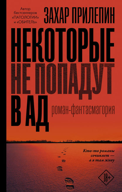 Обложка книги "Прилепин: Некоторые не попадут в ад"