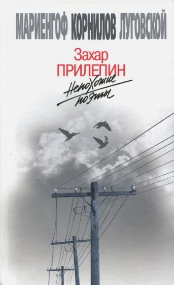 Обложка книги "Прилепин: Непохожие поэты"