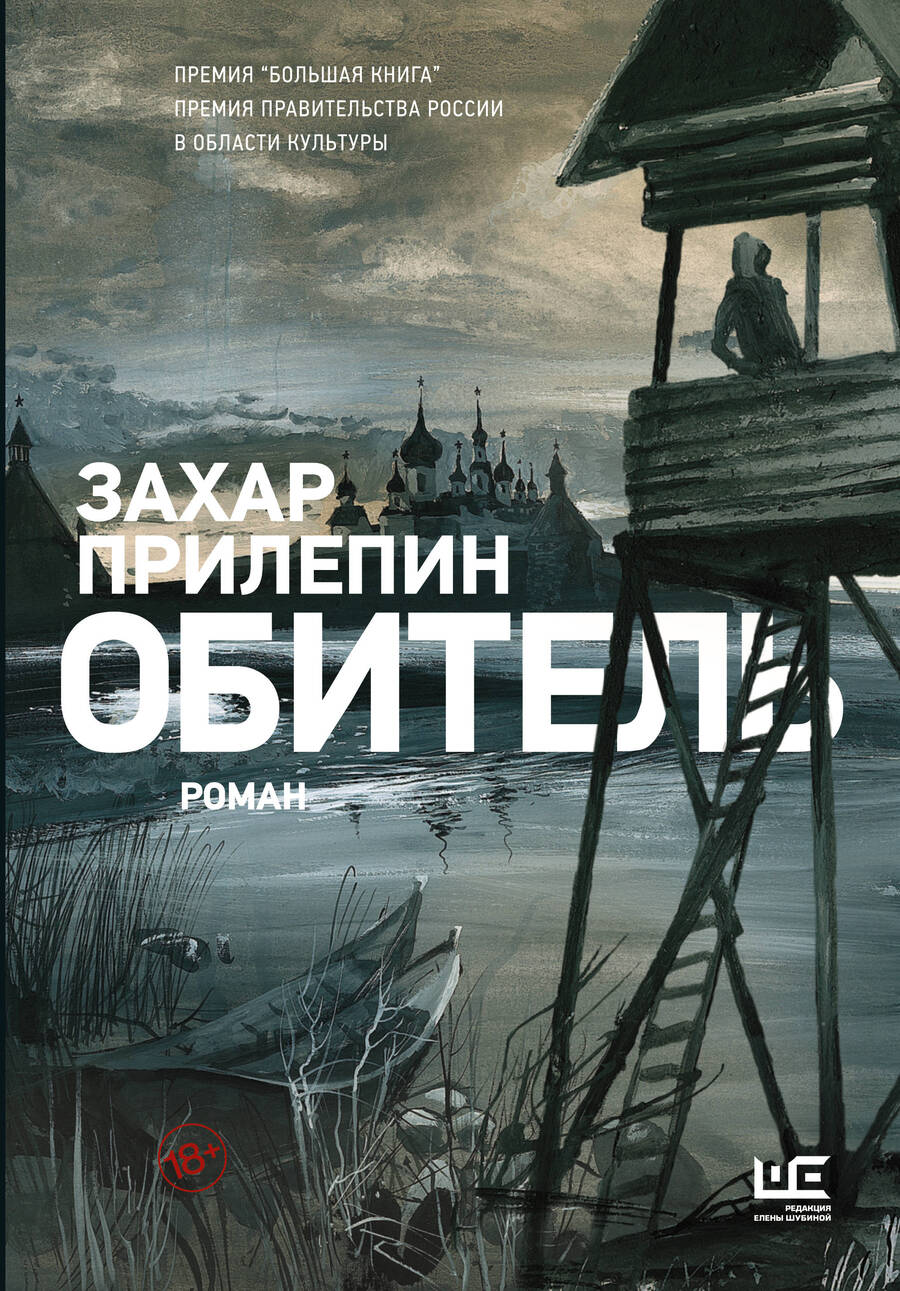 Обложка книги "Прилепин: Обитель"