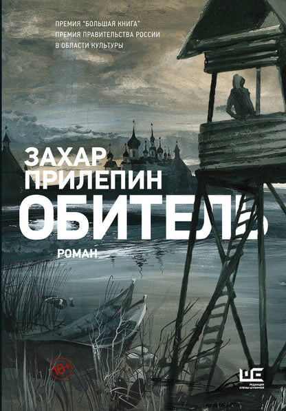 Обложка книги "Прилепин: Обитель"