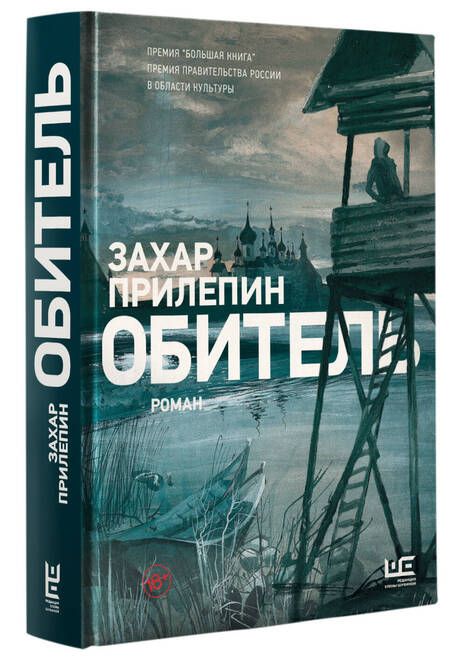 Фотография книги "Прилепин: Обитель"