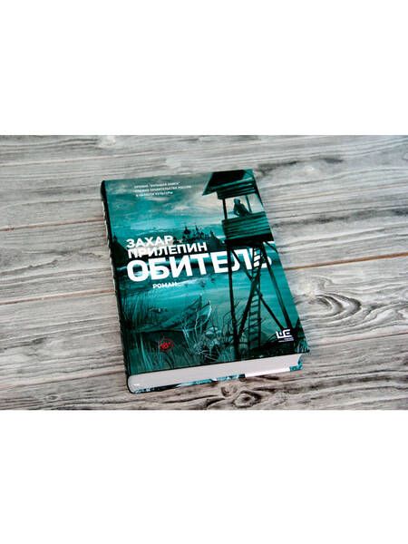 Фотография книги "Прилепин: Обитель"
