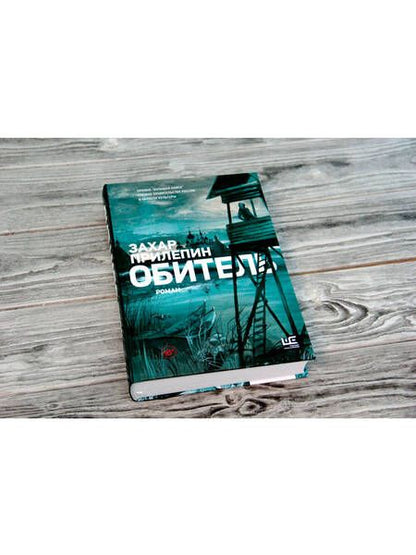 Фотография книги "Прилепин: Обитель"