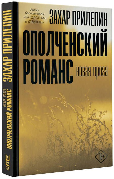Фотография книги "Прилепин: Ополченский романс"