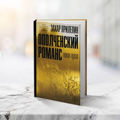 Фотография книги "Прилепин: Ополченский романс"