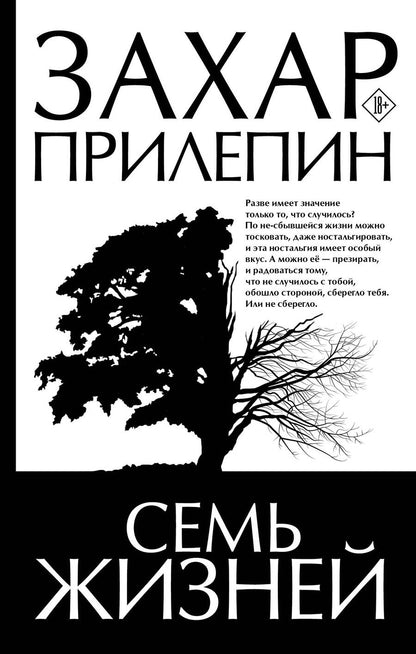 Обложка книги "Прилепин: Семь жизней"