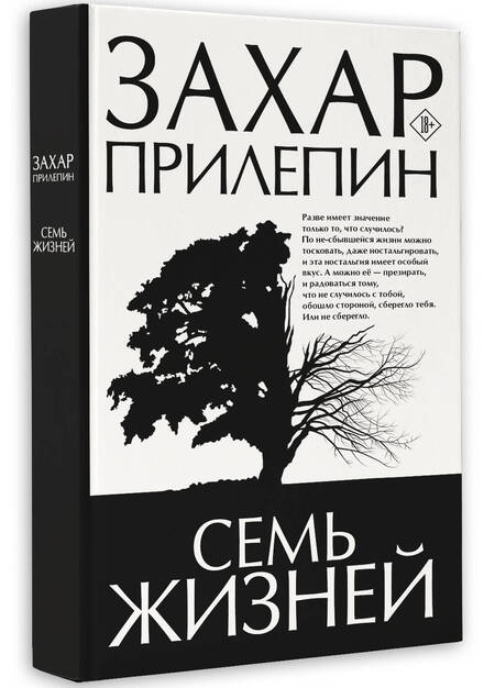 Фотография книги "Прилепин: Семь жизней"