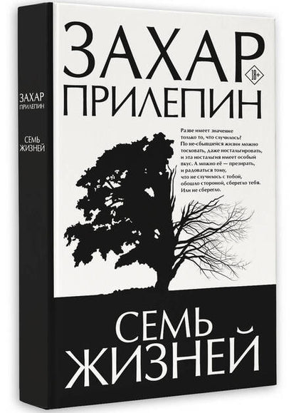Фотография книги "Прилепин: Семь жизней"