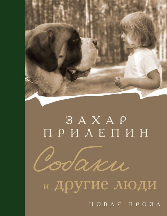 Обложка книги "Прилепин: Собаки и другие люди"