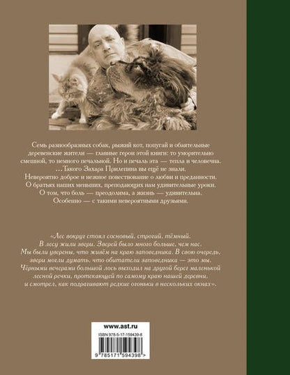 Фотография книги "Прилепин: Собаки и другие люди"