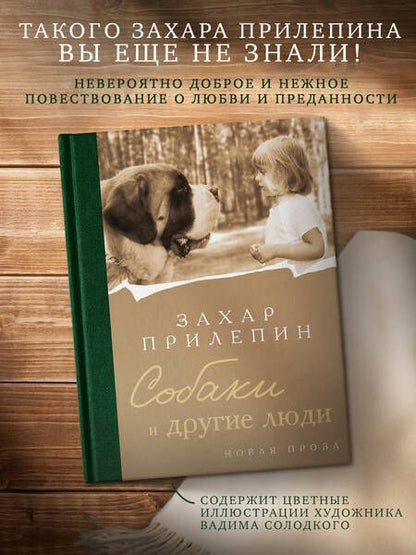 Фотография книги "Прилепин: Собаки и другие люди"