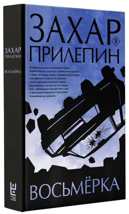 Фотография книги "Прилепин: Восьмерка"