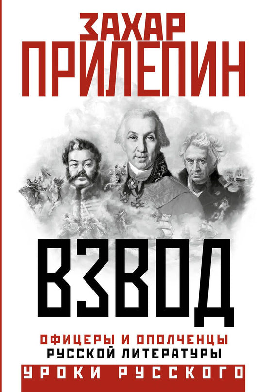 Обложка книги "Прилепин: Взвод. Офицеры и ополченцы русской литературы"