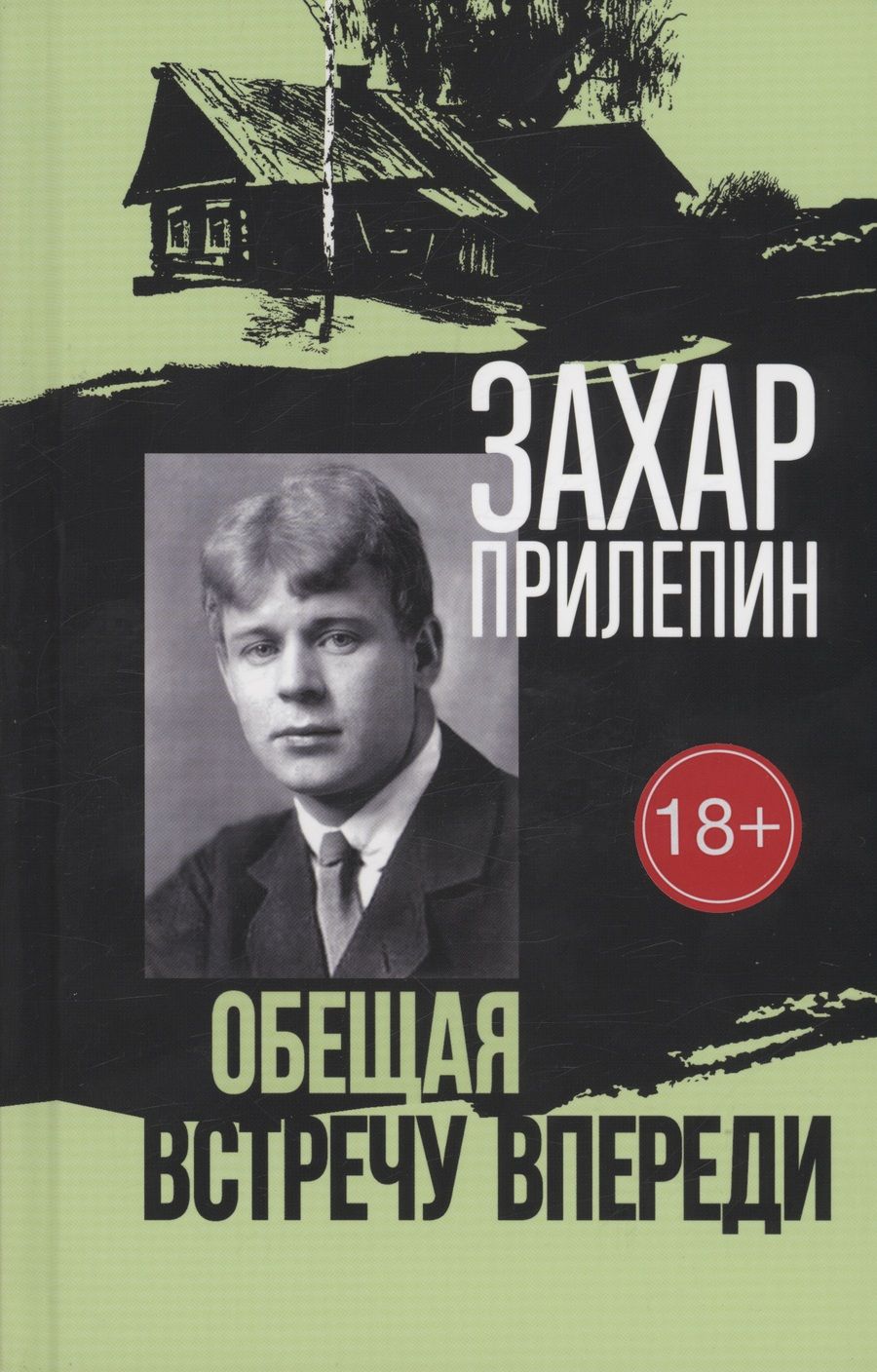 Обложка книги "Прилепин: Есенин. Обещая встречу впереди"