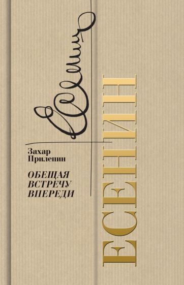 Обложка книги "Прилепин: Есенин. Обещая встречу впереди"