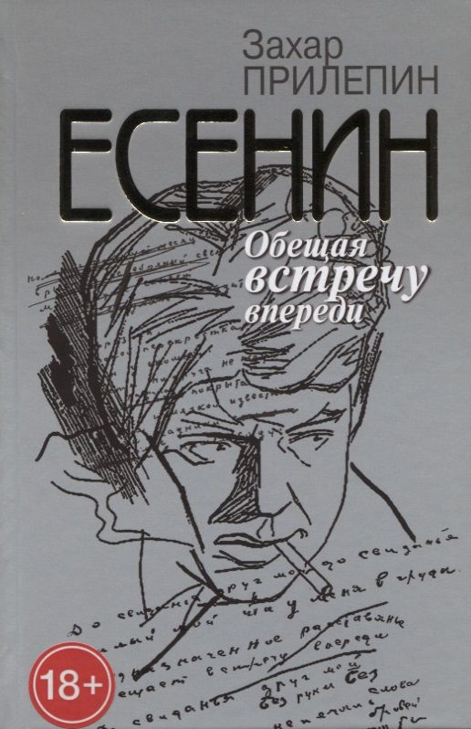 Обложка книги "Прилепин: Есенин. Обещая встречу впереди"