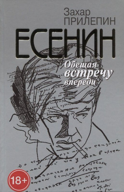 Обложка книги "Прилепин: Есенин. Обещая встречу впереди"