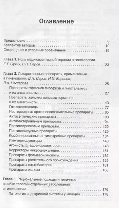 Фотография книги "Прилепская, Серов, Сухих: Гинекология. Фармакотерапия без ошибок"