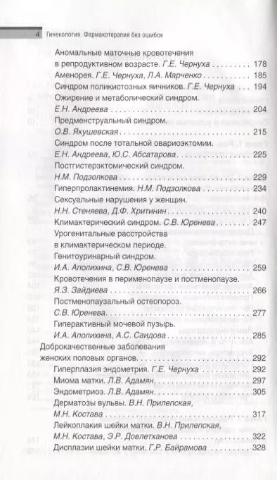 Фотография книги "Прилепская, Серов, Сухих: Гинекология. Фармакотерапия без ошибок"