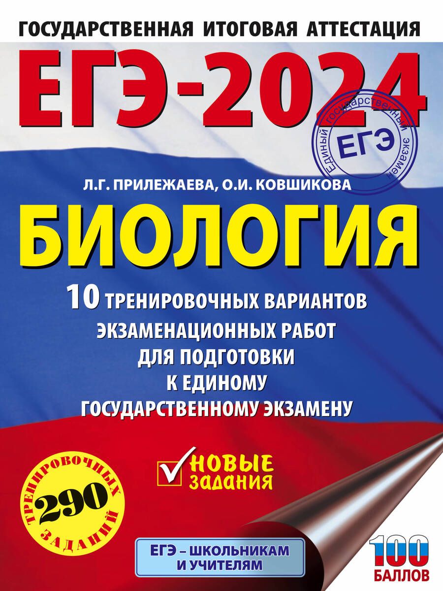 Обложка книги "Прилежаева, Ковшикова: ЕГЭ-2024. Биология. 10 тренировочных вариантов экзаменационных работ для подготовки к ЕГЭ"