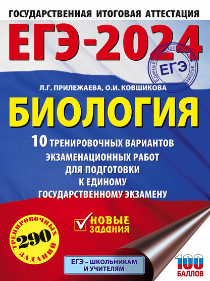 Обложка книги "Прилежаева, Ковшикова: ЕГЭ-2024. Биология. 10 тренировочных вариантов экзаменационных работ для подготовки к ЕГЭ"