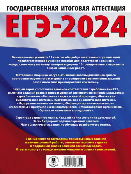 Фотография книги "Прилежаева, Ковшикова: ЕГЭ-2024. Биология. 10 тренировочных вариантов экзаменационных работ для подготовки к ЕГЭ"