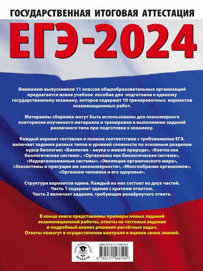 Фотография книги "Прилежаева, Ковшикова: ЕГЭ-2024. Биология. 10 тренировочных вариантов экзаменационных работ для подготовки к ЕГЭ"