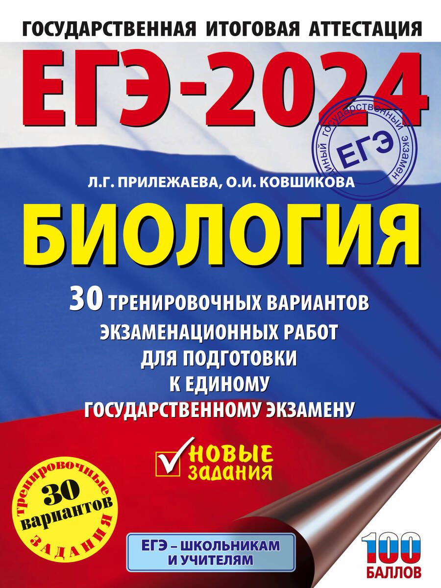 Обложка книги "Прилежаева, Ковшикова: ЕГЭ-2024. Биология. 30 тренировочных вариантов экзаменационных работ для подготовки к ЕГЭ"