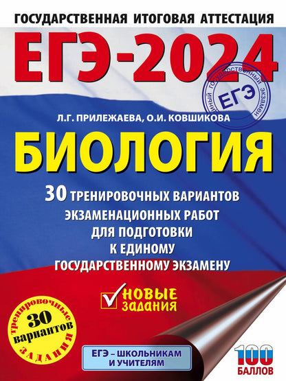 Обложка книги "Прилежаева, Ковшикова: ЕГЭ-2024. Биология. 30 тренировочных вариантов экзаменационных работ для подготовки к ЕГЭ"