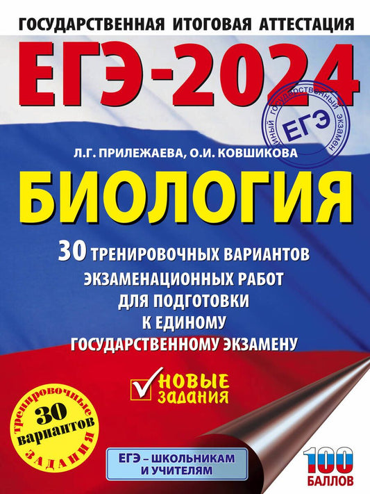 Обложка книги "Прилежаева, Ковшикова: ЕГЭ-2024. Биология. 30 тренировочных вариантов экзаменационных работ для подготовки к ЕГЭ"