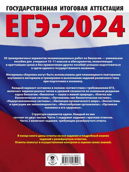 Фотография книги "Прилежаева, Ковшикова: ЕГЭ-2024. Биология. 30 тренировочных вариантов экзаменационных работ для подготовки к ЕГЭ"