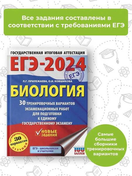 Фотография книги "Прилежаева, Ковшикова: ЕГЭ-2024. Биология. 30 тренировочных вариантов экзаменационных работ для подготовки к ЕГЭ"