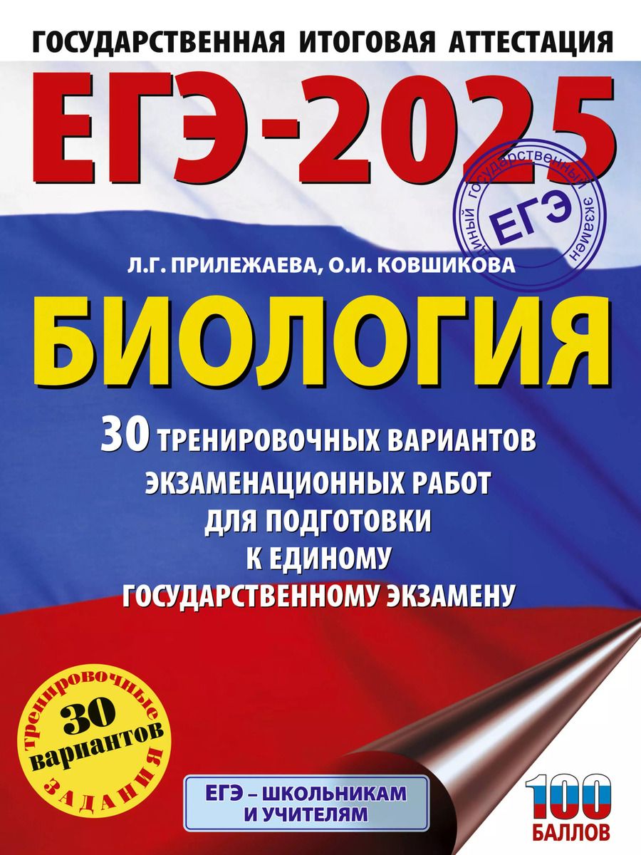 Обложка книги "Прилежаева, Ковшикова: ЕГЭ-2025. Биология. 30 тренировочных вариантов экзаменационных работ для подготовки к единому государственному экзамену"